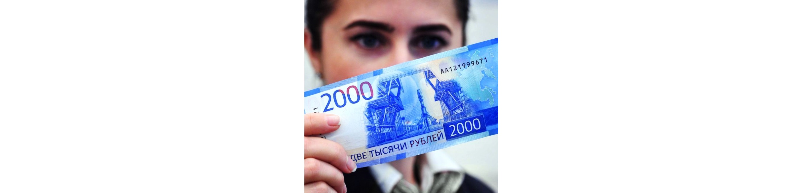 По последним данным, фальшивомонетчики начали активно подделывать новые купюры с номиналом в 2000 рублей, которые были введены в оборот в 2017 году