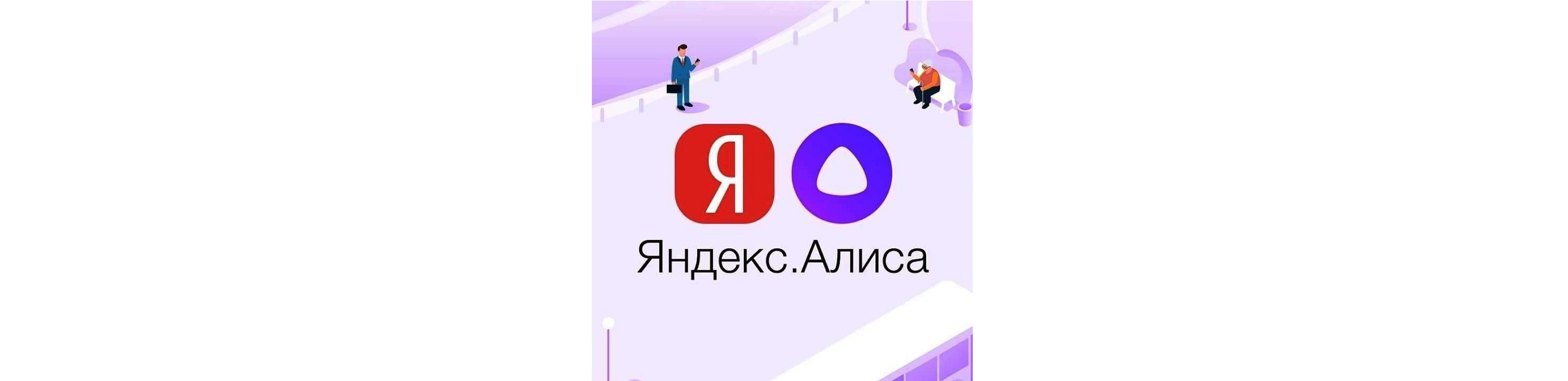 Для упрощения работы с бизнесом и помощи с организацией в "Битрикс24" теперь доступна поддержка голосового помощника "Алиса" Для упрощения работы с бизнесом и помощи с организацией в "Битрикс24" теперь доступна поддержка голосового помощника "Алиса"