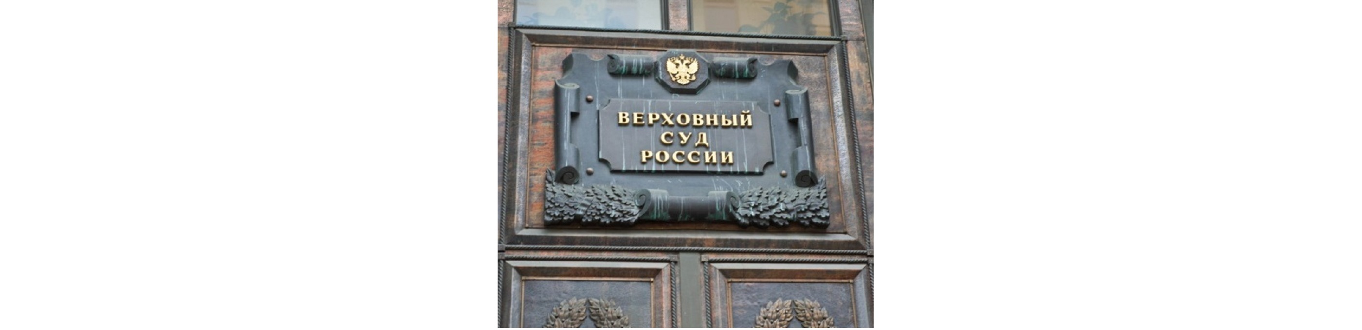 По заявлениям экспертов, меры по ужесточению контроля Верховным судом - необходимый шаг для максимально объективного рассмотрения дел должников. По заявлениям экспертов, меры по ужесточению контроля Верховным судом - необходимый шаг для максимально объективного рассмотрения дел должников.